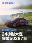 奇瑞风云A9L 24小时大定突破50287台 置换抢购价13.99万元起