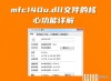 找不到mfc140u.dll怎么解决？mfc140u.dll丢失的解决方法