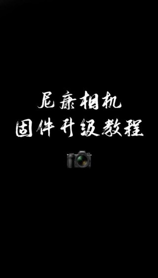 尼康发布两款入门单反相机固件 修正曝光问题