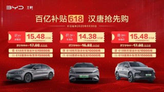 比亚迪汉唐智驾版推限时优惠活动 综合优惠高达25000元