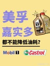 道达尔和嘉实多哪个好？道达尔和美孚壳牌哪个好用