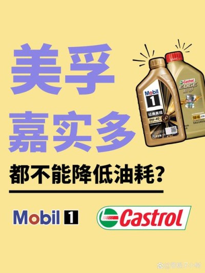 道达尔和嘉实多哪个好？道达尔和美孚壳牌哪个好用