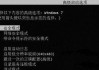 电脑开机时提示用户界面失败：无法加载登录用户界面的解决方法