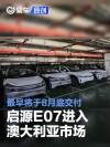 长安启源E07进入澳大利亚市场 最早将于8月底交付