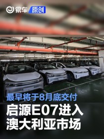 长安启源E07进入澳大利亚市场 最早将于8月底交付