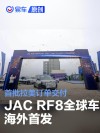 JAC RF8全球车海外首发 首批拉美订单交付