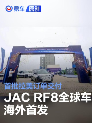 JAC RF8全球车海外首发 首批拉美订单交付