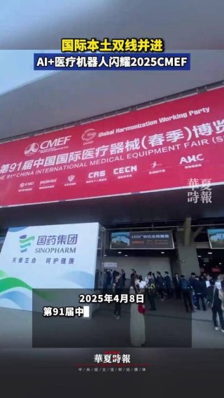 研华科技亮相2025中国国际医疗器械博览会
