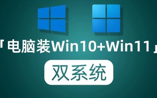 电脑怎么装Win10和Win11双系统？