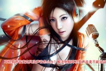 耳机有声音麦克风没声音怎么办？解决电脑耳机有声音麦不能说话