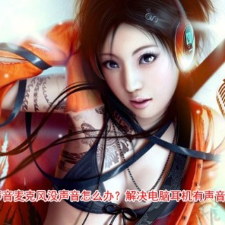 耳机有声音麦克风没声音怎么办？解决电脑耳机有声音麦不能说话