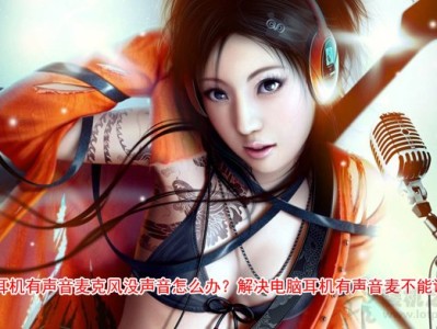 耳机有声音麦克风没声音怎么办？解决电脑耳机有声音麦不能说话
