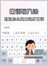 电脑上怎么安装日语输入法？日语输入法安装教程