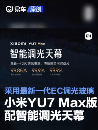 小米YU7 Max版配智能调光天幕 采用最新一代EC调光玻璃