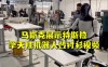 马斯克展示机器人“擎天柱”叠衣服