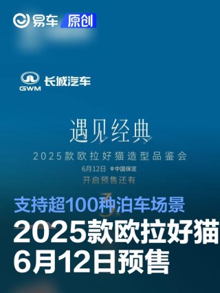 2025款欧拉好猫6月12日预售 支持超100种泊车场景