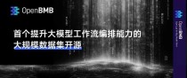 填补空白！首个提升大模型工作流编排能力的大规模数据集开源