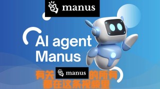 Anus – Manus 生成的开源 AI 智能体项目，复刻 Manus 部分功能