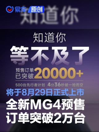 全新MG4预售订单突破2万台 将于8月29日正式上市