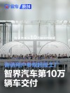 智界汽车第10万辆车交付 邀请用户参观超级工厂