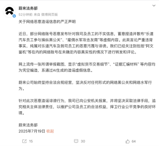 蔚来法务部：网络账号发布针对公司及员工不实信息 已报案