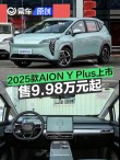 2025款AION Y Plus上市 售9.98万元起