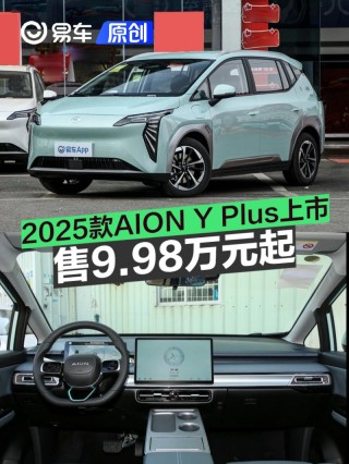 2025款AION Y Plus上市 售9.98万元起