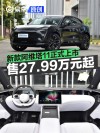 新款阿维塔11正式上市 权益价27.99万元起