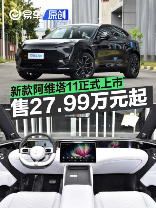 新款阿维塔11正式上市 权益价27.99万元起