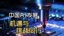 中国具身智能的机遇与挑战