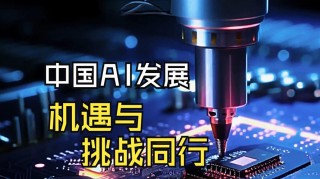 中国具身智能的机遇与挑战