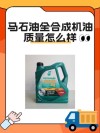 马石油和壳牌嘉实多哪个好？马石油和三大机油的对比
