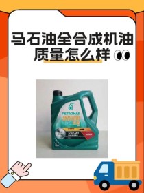 马石油和壳牌嘉实多哪个好？马石油和三大机油的对比