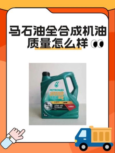马石油和壳牌嘉实多哪个好？马石油和三大机油的对比