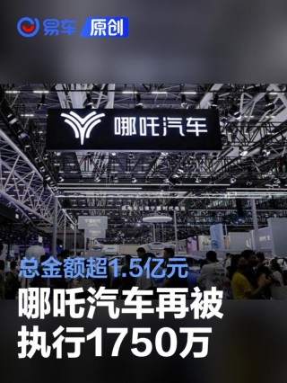 哪吒汽车再被执行1750万 总金额超1.5亿元