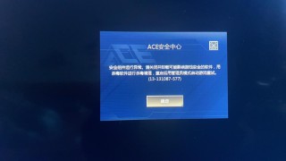 玩游戏提示游戏安全组件运行异常怎么办？ACE安全中心提示游戏安全组件运行异常