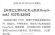 阿里高管否认投资DeepSeek传闻