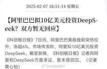 阿里高管否认投资DeepSeek传闻