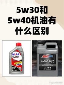 5w30和5w40哪个更省油，5w30和5w40哪个静音