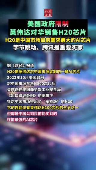 中方回应英伟达将对华销售H20芯片 反对将科技和经贸问题政治化
