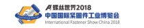 2018中国国际紧固件工业博览会全球三大最具规模的紧固件展之一