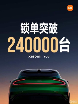 小米汽车：开售18小时小米YU7锁单量已达24万台