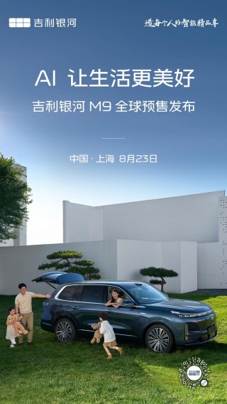 吉利银河M9将于8月23日开启预售 搭载雷神超级电混技术