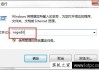 本地组策略编辑器打不开？Win7本地组策略编辑器无法打开的解决方法
