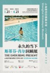 斯蒂芬·肖尔：一位毕生探索影像的摄影家