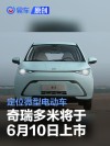 奇瑞多米将于6月10日上市 定位微型电动车