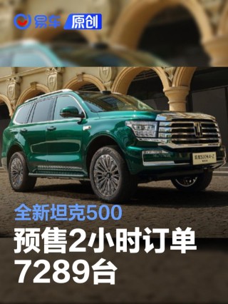 全新坦克500预售2小时订单7289台 预售价36万元起