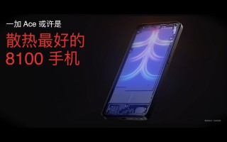 性能王牌一加 Ace正式发布，售价2499元起