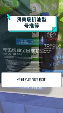 凯美瑞机油用什么型号？凯美瑞加什么型号的机油