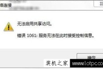 笔记本电脑创建Wifi热点提示无法启用共享访问提示错误1061解决方法